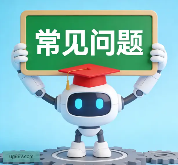 常见问题