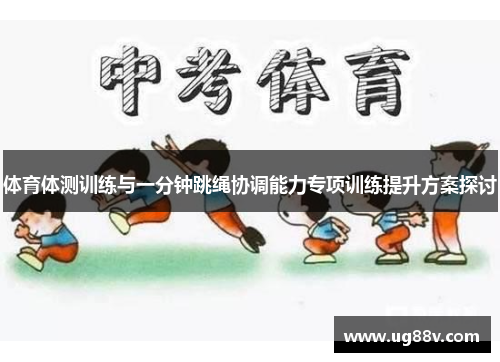 体育体测训练与一分钟跳绳协调能力专项训练提升方案探讨